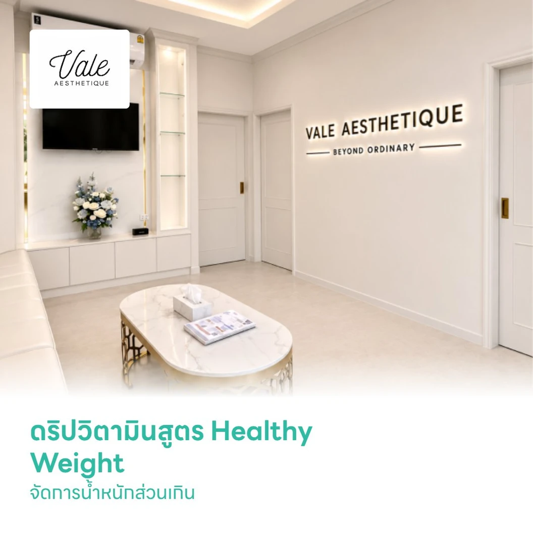 ดริปวิตามินสูตร Healthy Weight จัดการน้ำหนักส่วนเกิน