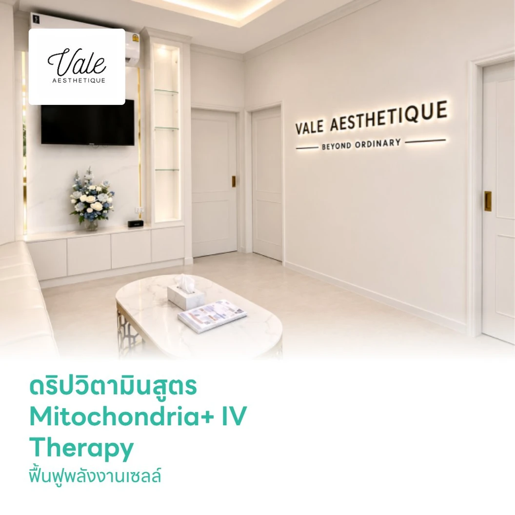 ดริปวิตามินสูตร Mitochondria+ IV Therapy ฟื้นฟูพลังงานเซลล์