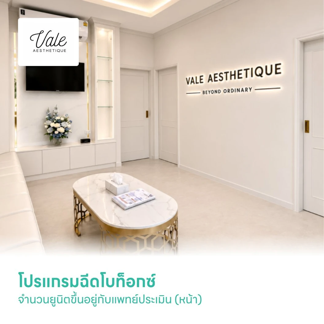 โปรแกรมฉีดโบท็อกซ์ จำนวนยูนิตขึ้นอยู่กับแพทย์ประเมิน (หน้า)