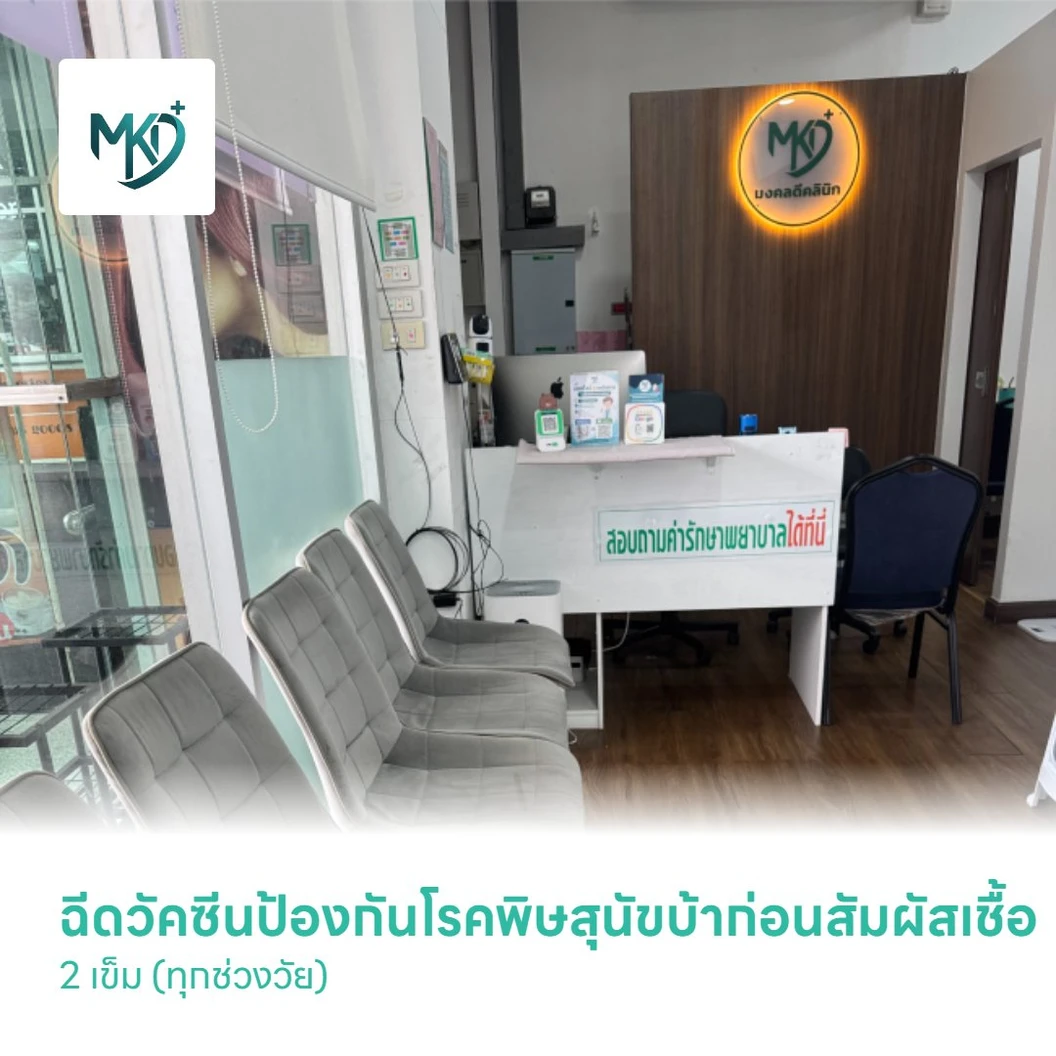 ฉีดวัคซีนป้องกันโรคพิษสุนัขบ้าก่อนสัมผัสเชื้อ 2 เข็ม (ทุกช่วงวัย)