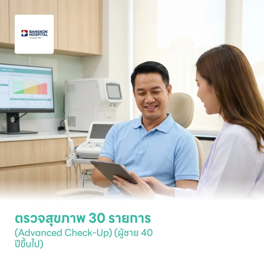 ตรวจสุขภาพ 30 รายการ (Advanced Check-Up) (ผู้ชาย 40 ปีขึ้นไป)