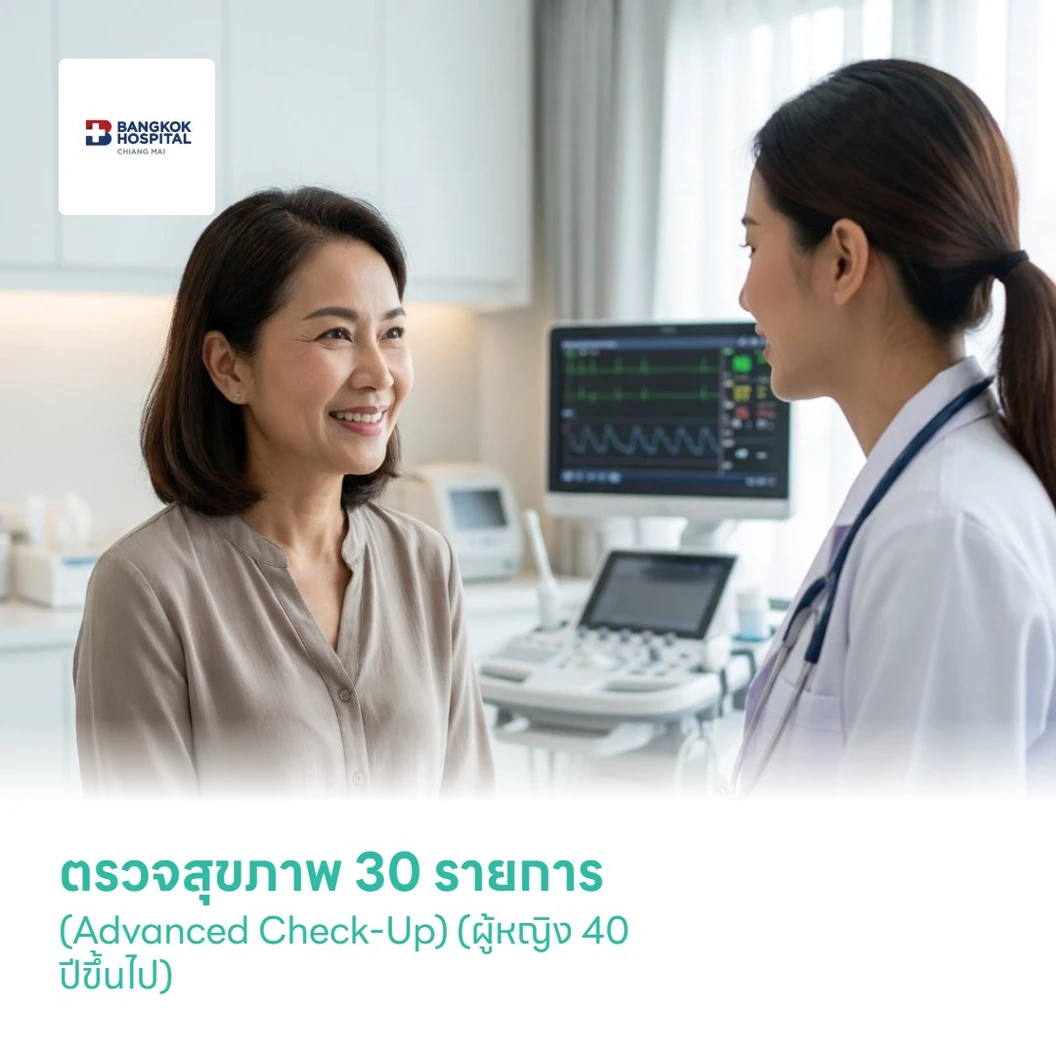 ตรวจสุขภาพ 30 รายการ (Advanced Check-Up) (ผู้หญิง 40 ปีขึ้นไป)