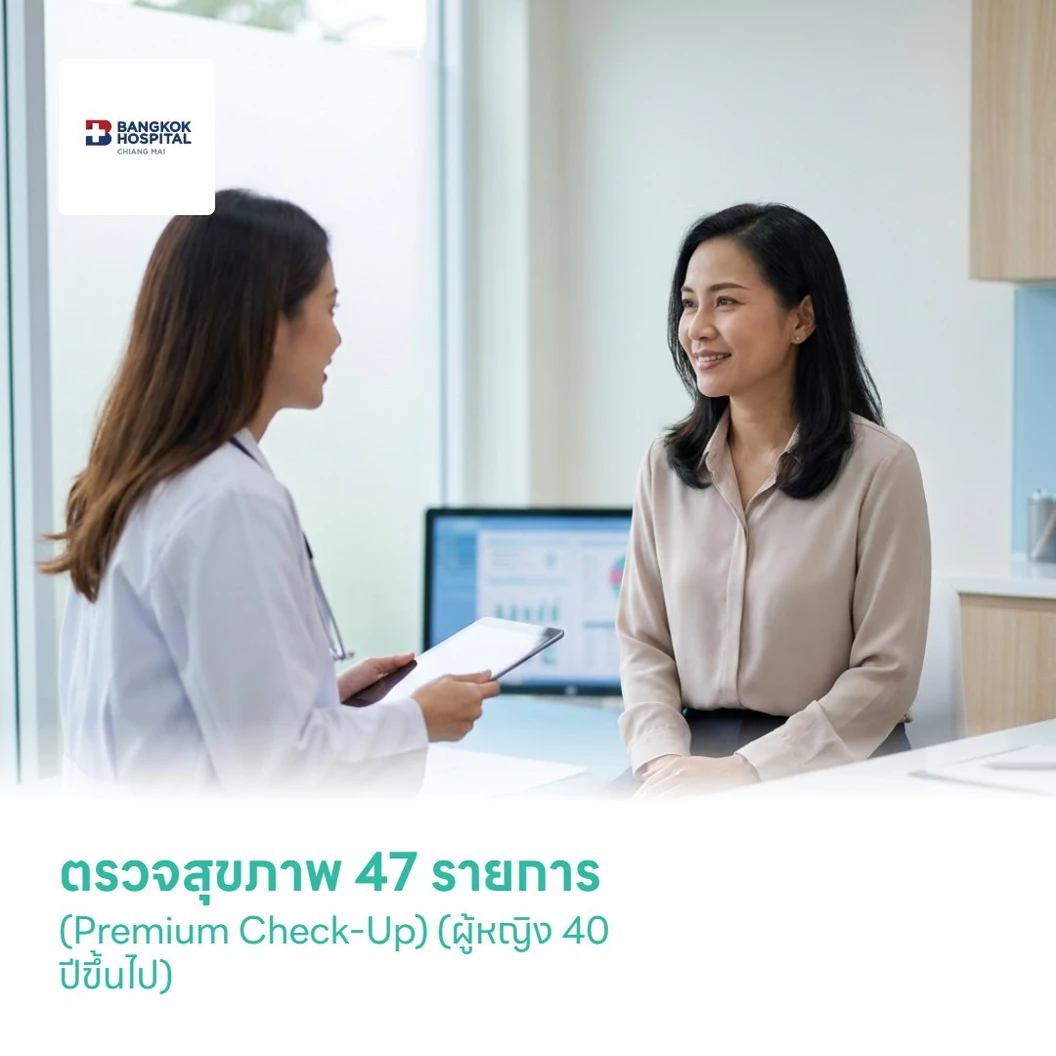 ตรวจสุขภาพ 47 รายการ (Premium Check-Up) (ผู้หญิง 40 ปีขึ้นไป)