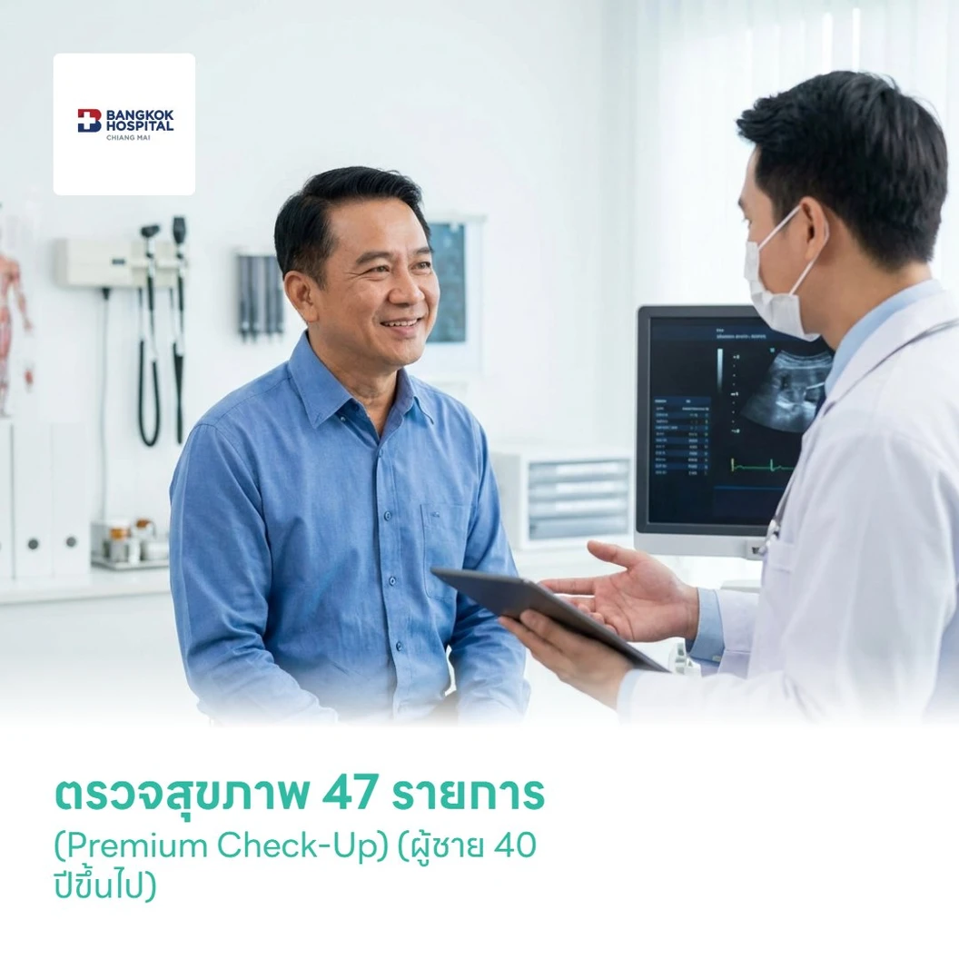 ตรวจสุขภาพ 47 รายการ (Premium Check-Up) (ผู้ชาย 40 ปีขึ้นไป)