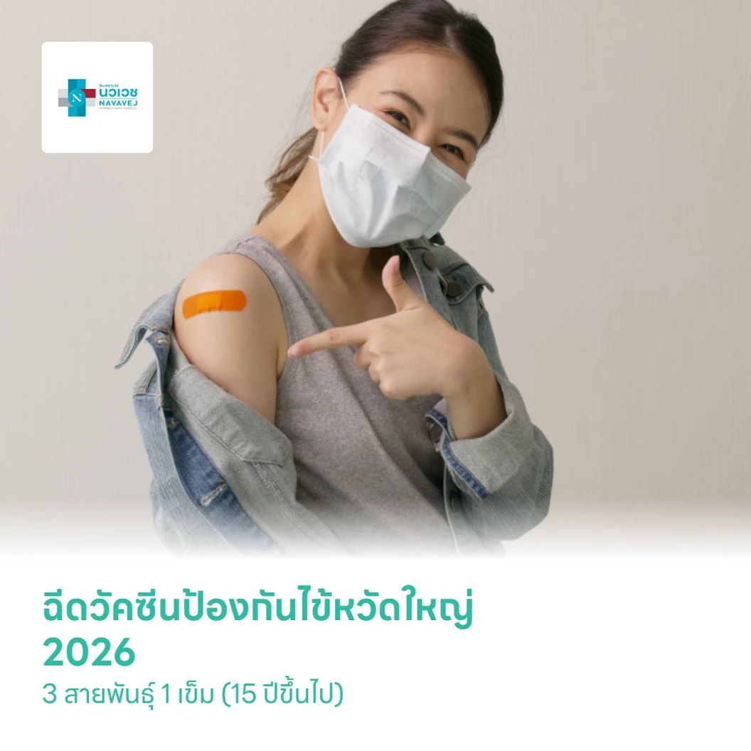 ฉีดวัคซีนป้องกันไข้หวัดใหญ่ 2026 3 สายพันธุ์ 1 เข็ม (15 ปีขึ้นไป)