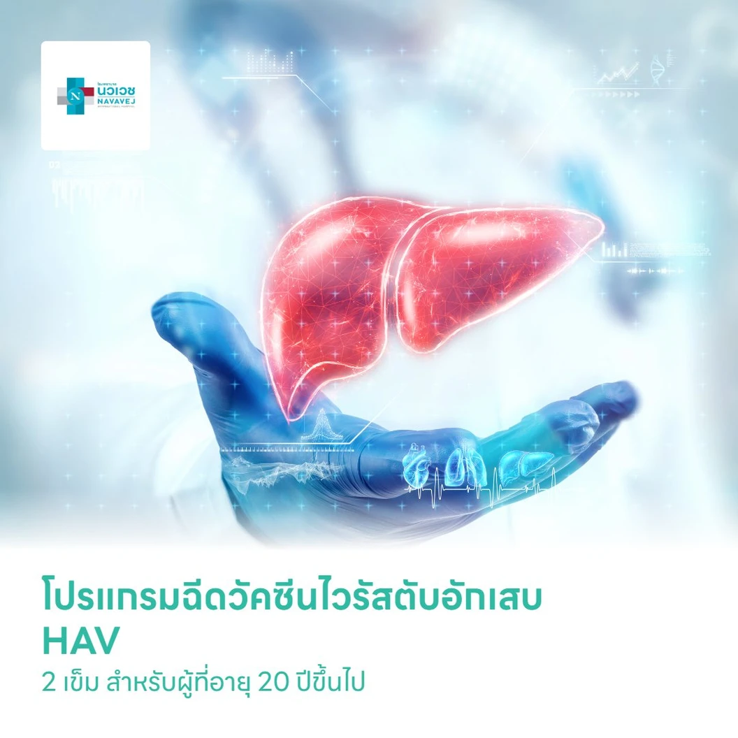โปรแกรมฉีดวัคซีนไวรัสตับอักเสบ HAV 2 เข็ม สำหรับผู้ที่อายุ 20 ปีขึ้นไป