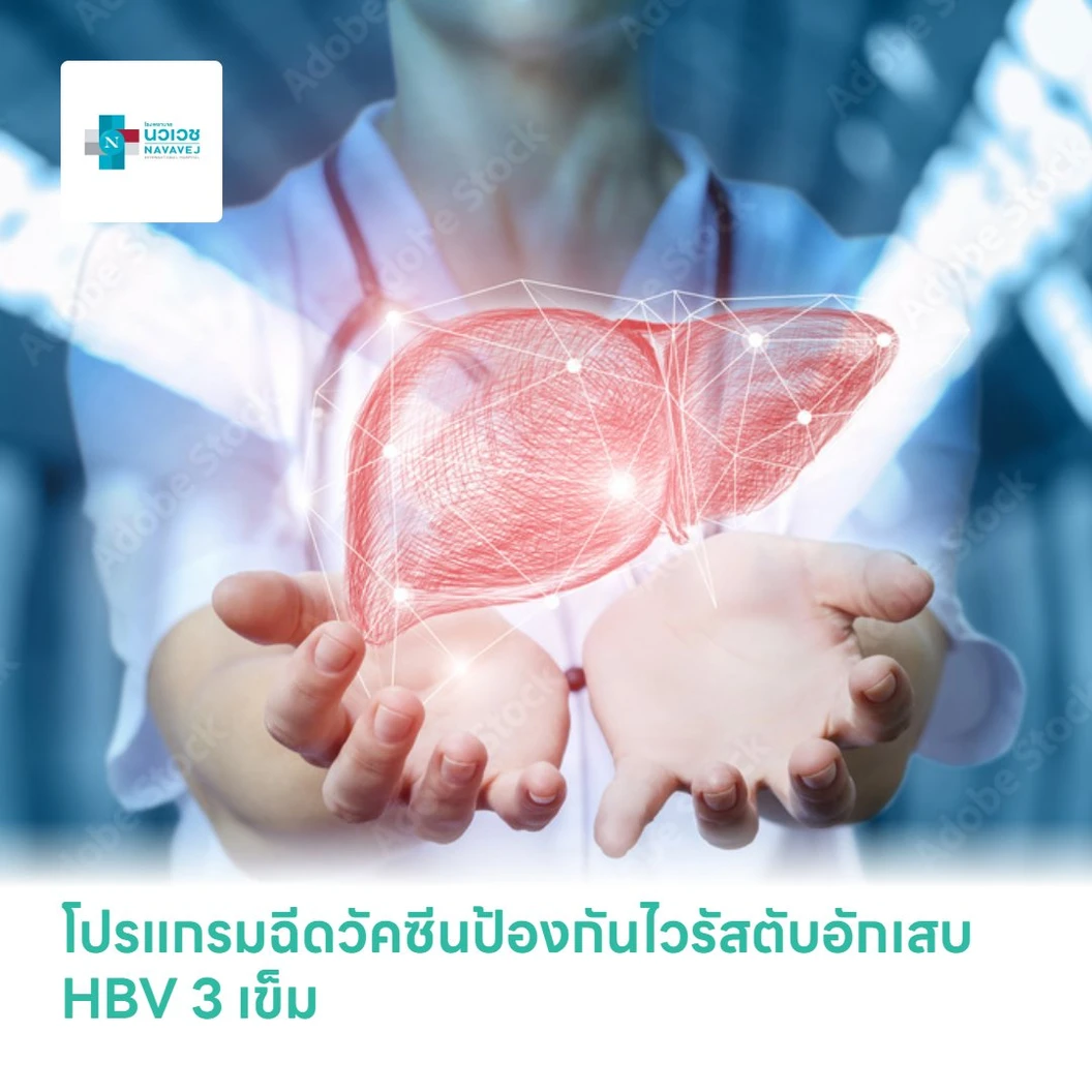 โปรแกรมฉีดวัคซีนป้องกันไวรัสตับอักเสบ HBV 3 เข็ม