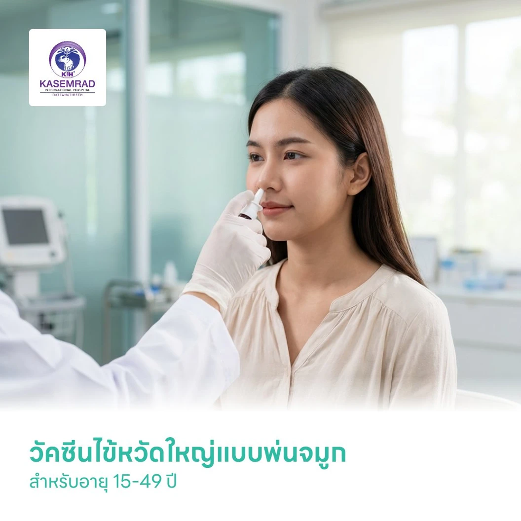 วัคซีนไข้หวัดใหญ่แบบพ่นจมูก สำหรับอายุ 15-49 ปี