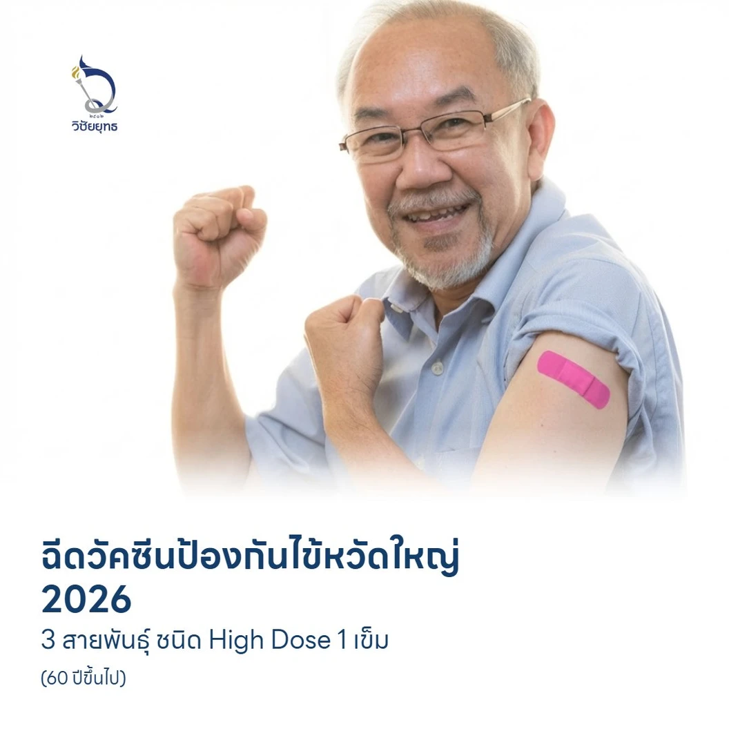 ฉีดวัคซีนป้องกันไข้หวัดใหญ่ 2026 3 สายพันธุ์ ชนิด High Dose 1 เข็ม (60 ปีขึ้นไป)