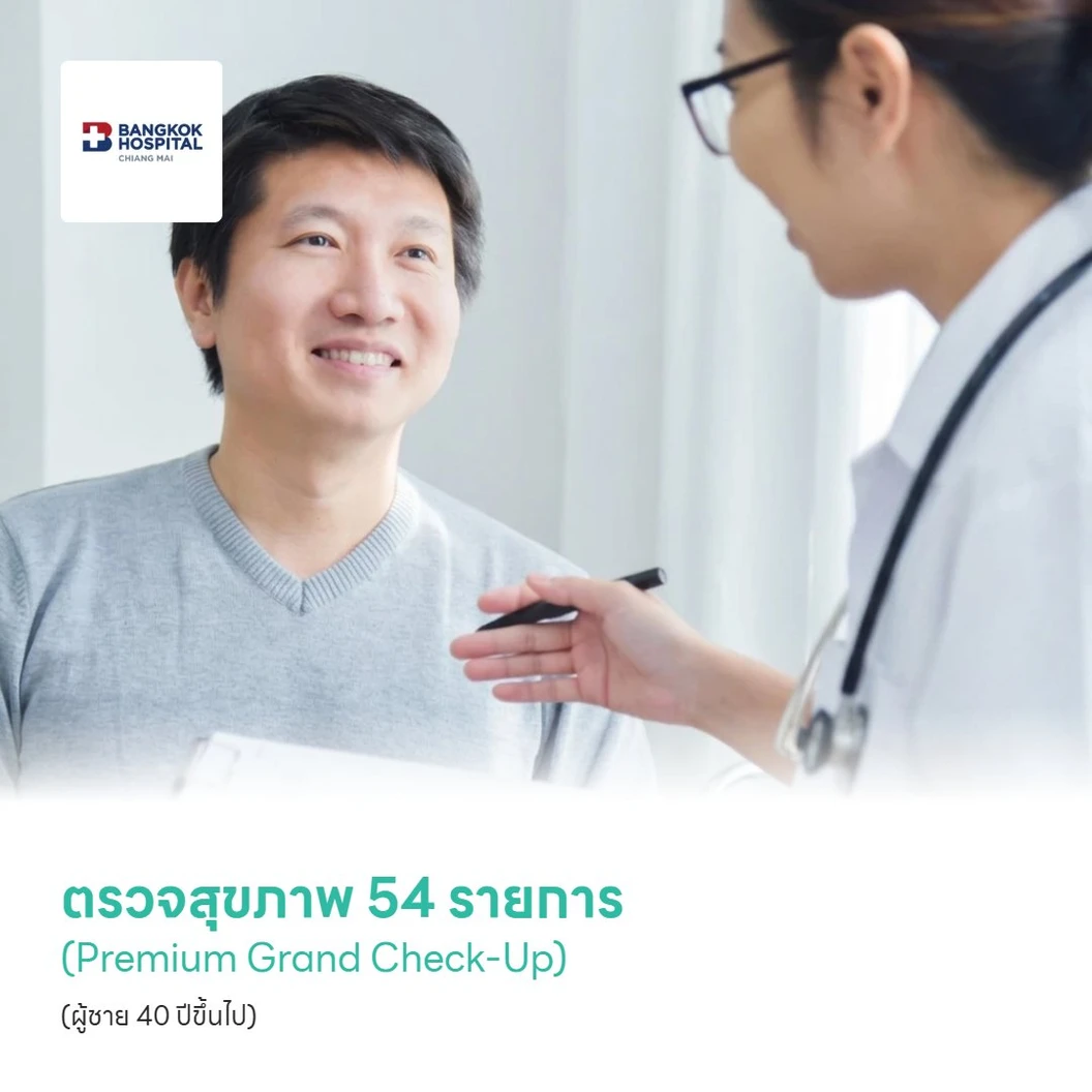 ตรวจสุขภาพ 54 รายการ (Premium Grand Check-Up) (ผู้ชาย 40 ปีขึ้นไป)