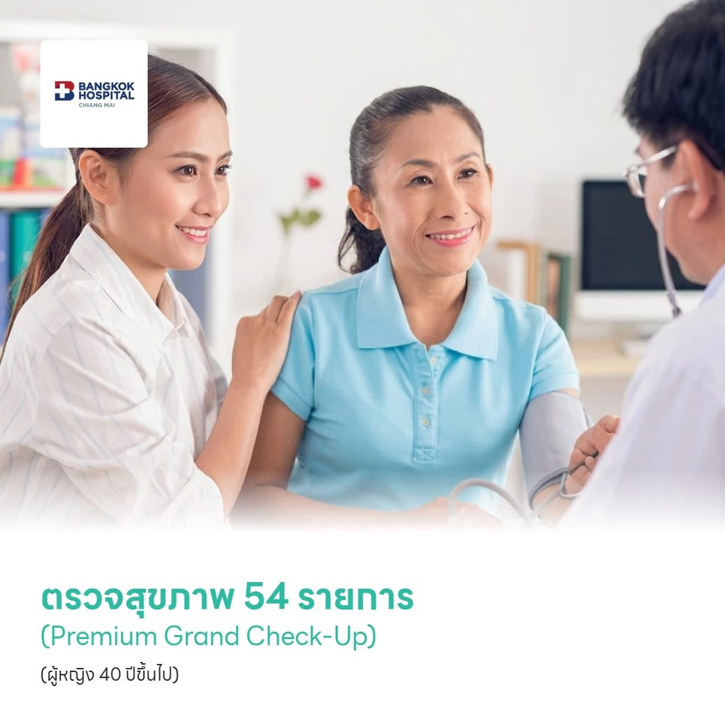 ตรวจสุขภาพ 54 รายการ (Premium Grand Check-Up) (ผู้หญิง 40 ปีขึ้นไป)