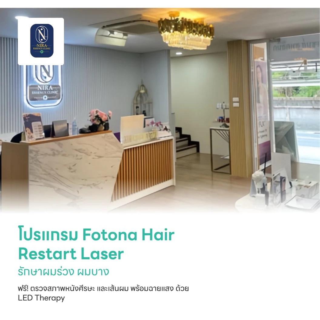 โปรแกรม Fotona Hair Restart Laser รักษาผมร่วง ผมบาง ฟรี! ตรวจสภาพหนังศีรษะ และเส้นผม พร้อมฉายแสง ด้วย LED Therapy