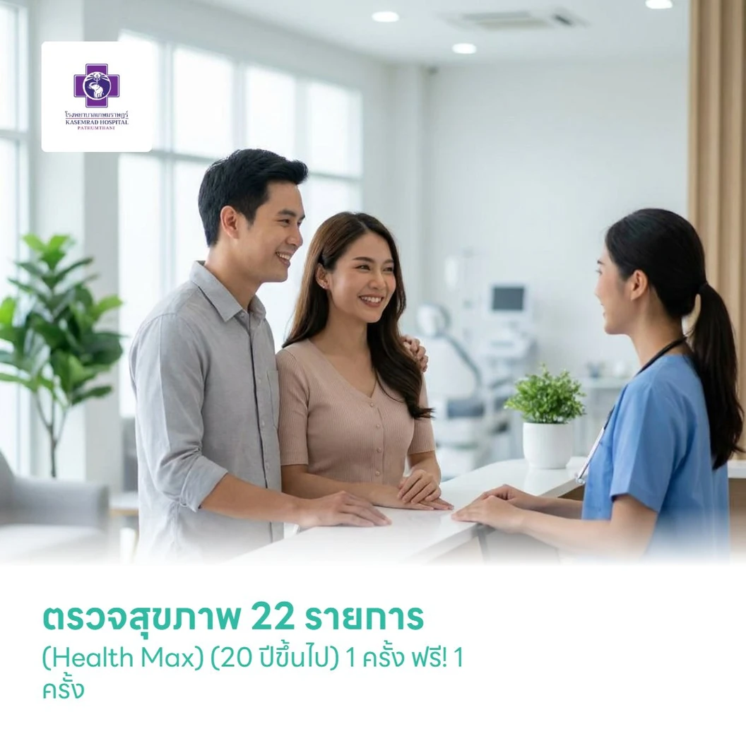 ตรวจสุขภาพ 22 รายการ (Health Max) (20 ปีขึ้นไป) 1 ครั้ง ฟรี! 1 ครั้ง