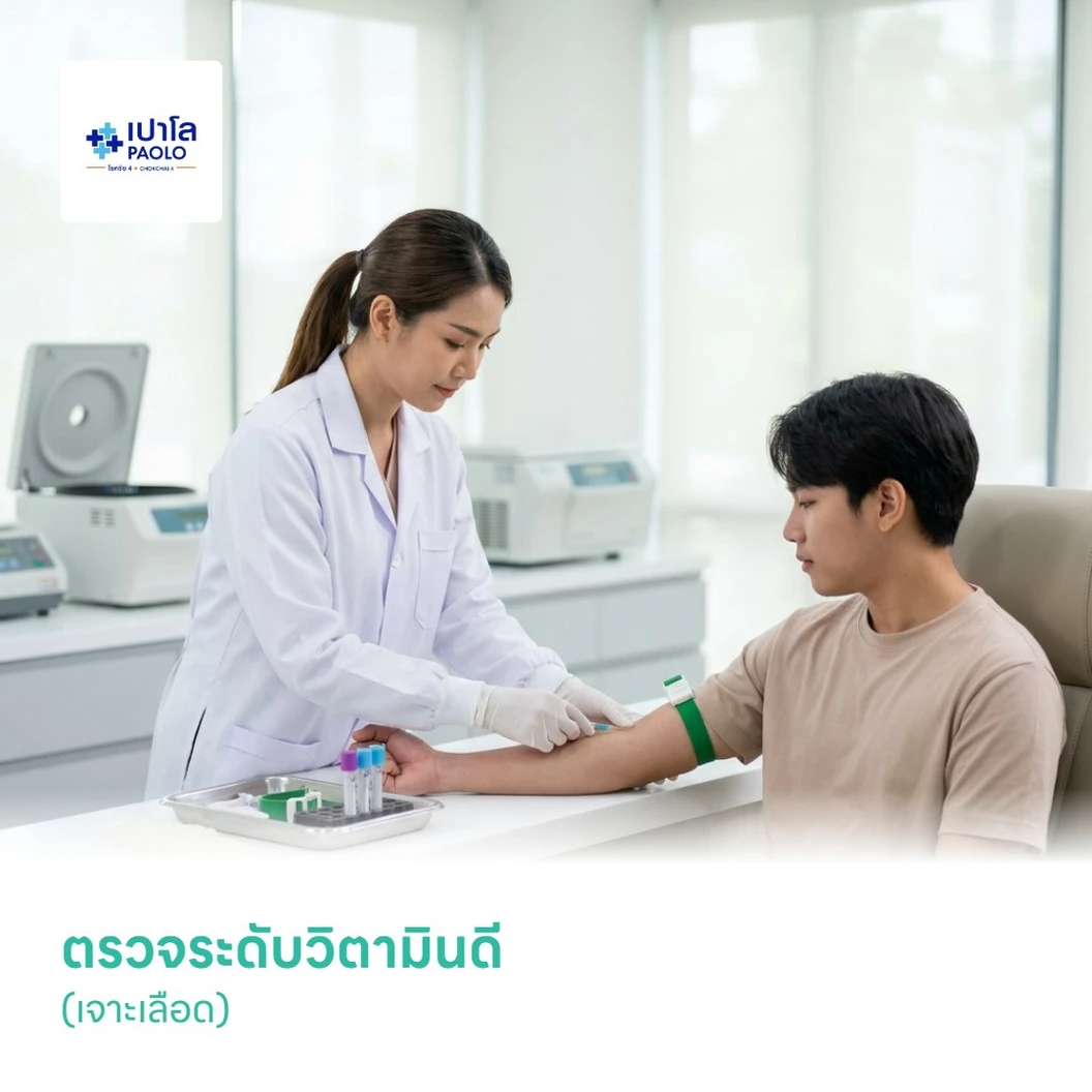 ตรวจระดับวิตามินดี (เจาะเลือด)