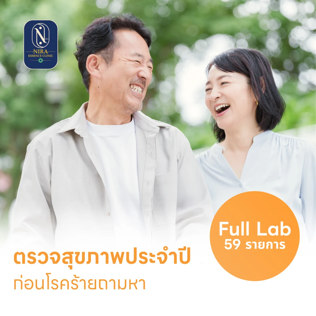 ตรวจสุขภาพ 59 รายการ โปรแกรม Full Lab
