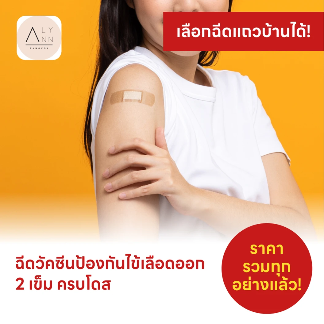 ฉีดวัคซีนป้องกันไข้เลือดออก 4 สายพันธุ์ 2 เข็ม ครบโดส (15 ปีขึ้นไป)
