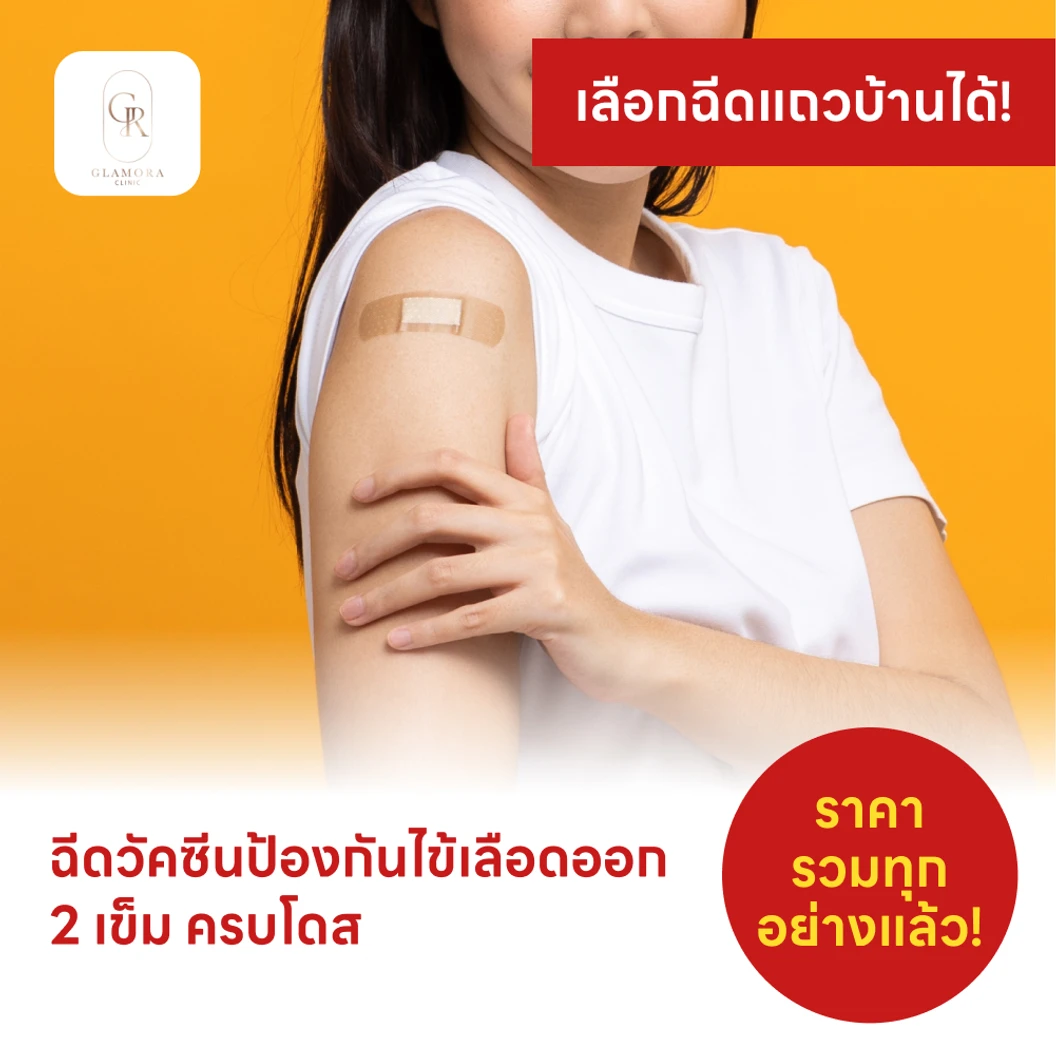 ฉีดวัคซีนป้องกันไข้เลือดออก 4 สายพันธุ์ 2 เข็ม ครบโดส (4 ปีขึ้นไป)