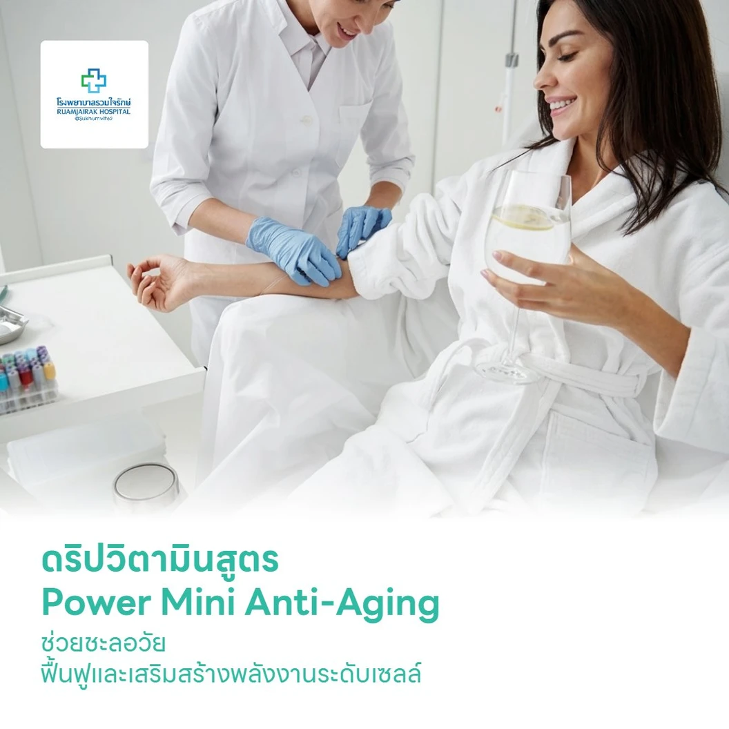 ดริปวิตามินสูตร Power Mini Anti-Aging ช่วยชะลอวัย ฟื้นฟูและเสริมสร้างพลังงานระดับเซลล์ (ครั้งแรก)