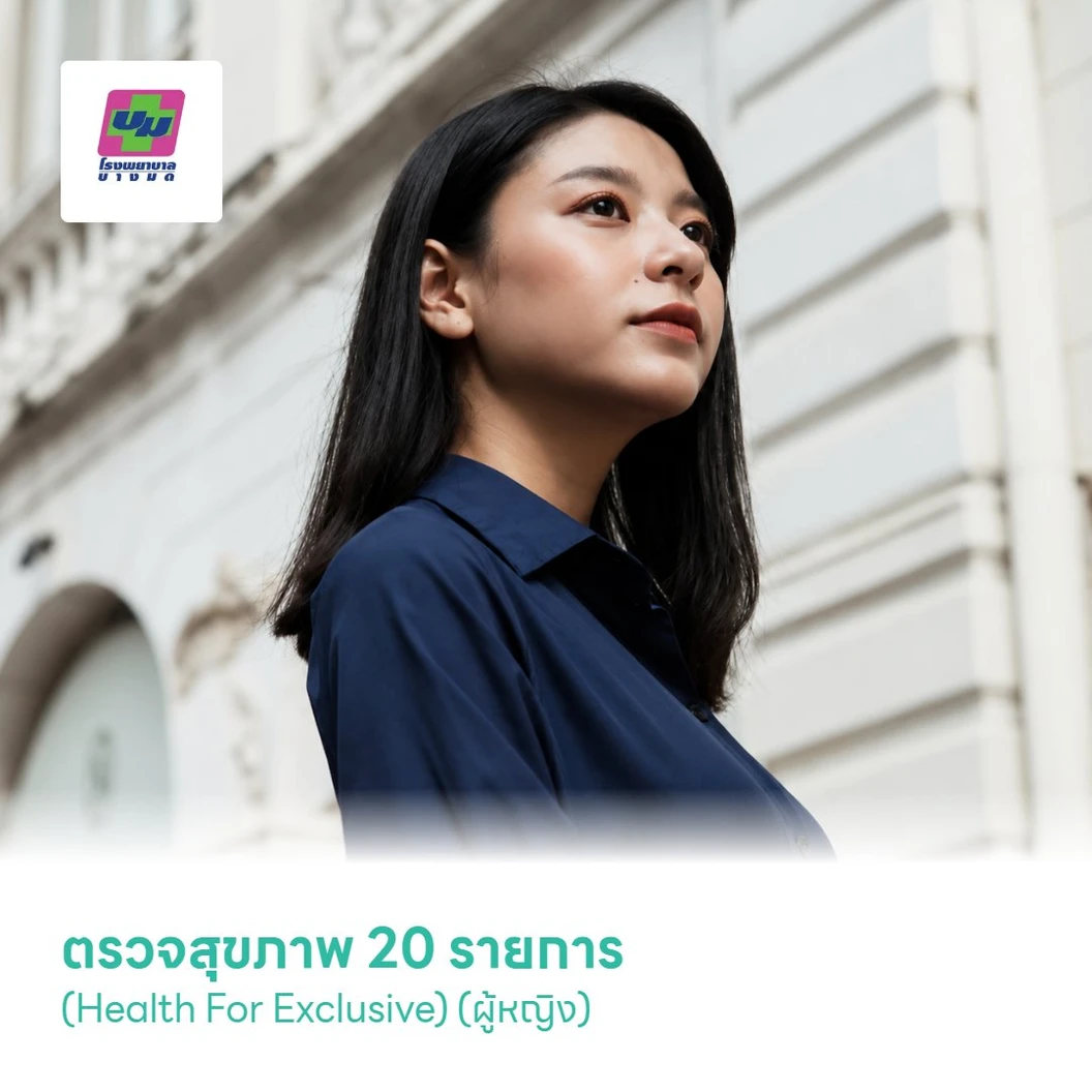 ตรวจสุขภาพ 20 รายการ (Health For Exclusive) (ผู้หญิง)