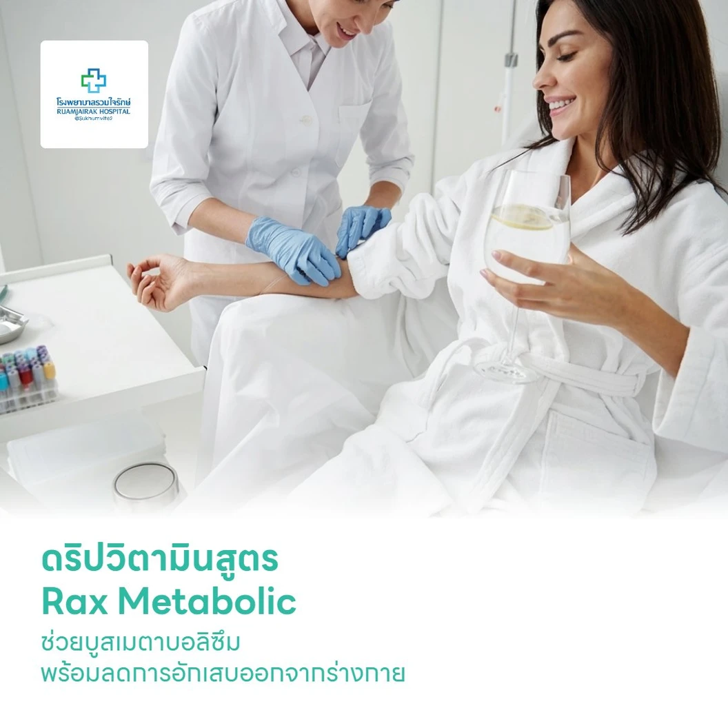 ดริปวิตามินสูตร Rax Metabolic ช่วยบูสเมตาบอลิซึม พร้อมลดการอักเสบออกจากร่างกาย บรรเทาอาการเหนื่อยล้าเรื้อรัง