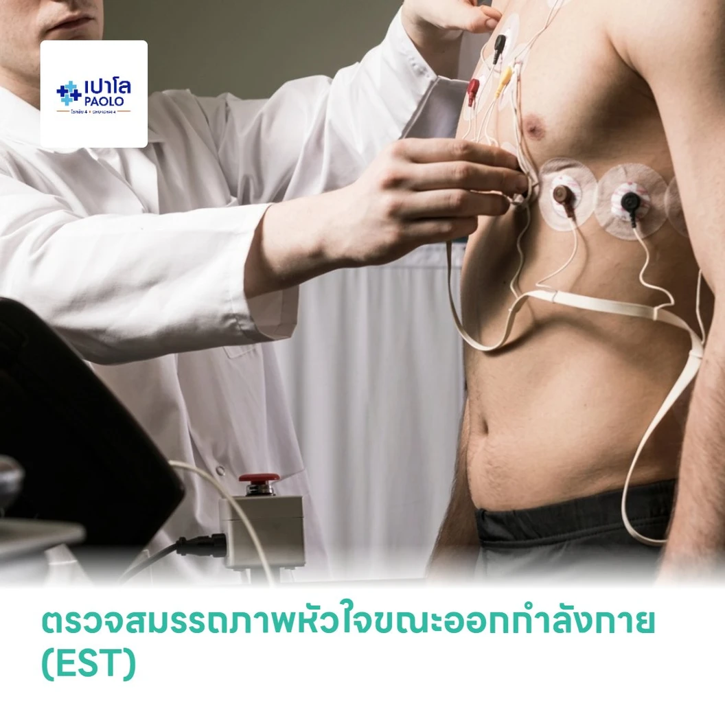 ตรวจสมรรถภาพหัวใจขณะออกกำลังกาย (EST)