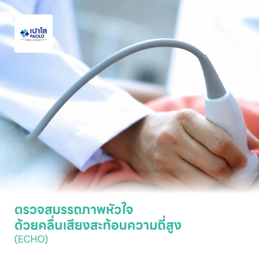 ตรวจสมรรถภาพหัวใจด้วยคลื่นเสียงสะท้อนความถี่สูง (ECHO)