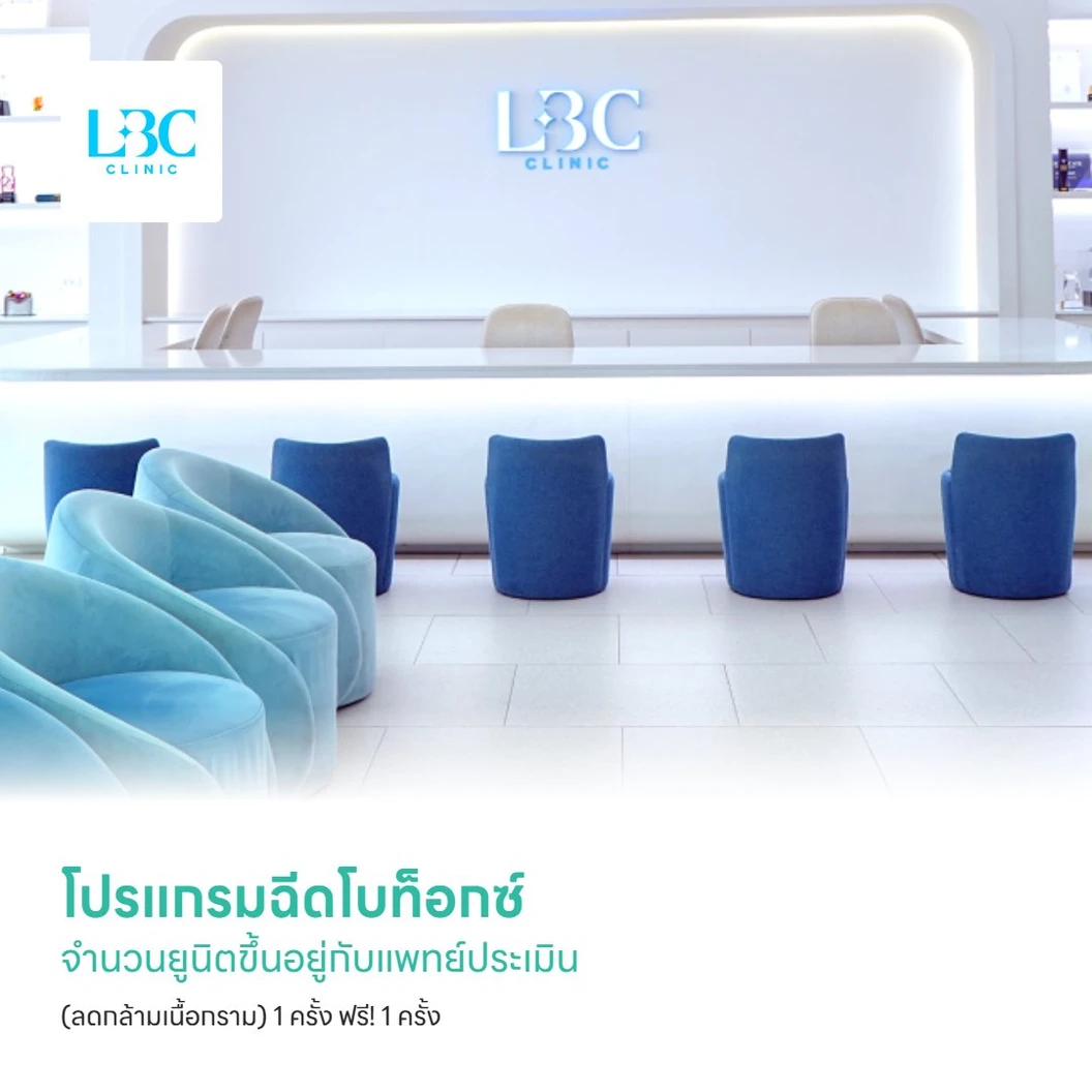โปรแกรมฉีดโบท็อกซ์ จำนวนยูนิตขึ้นอยู่กับแพทย์ประเมิน (ลดกล้ามเนื้อกราม) 1 ครั้ง ฟรี! 1 ครั้ง
