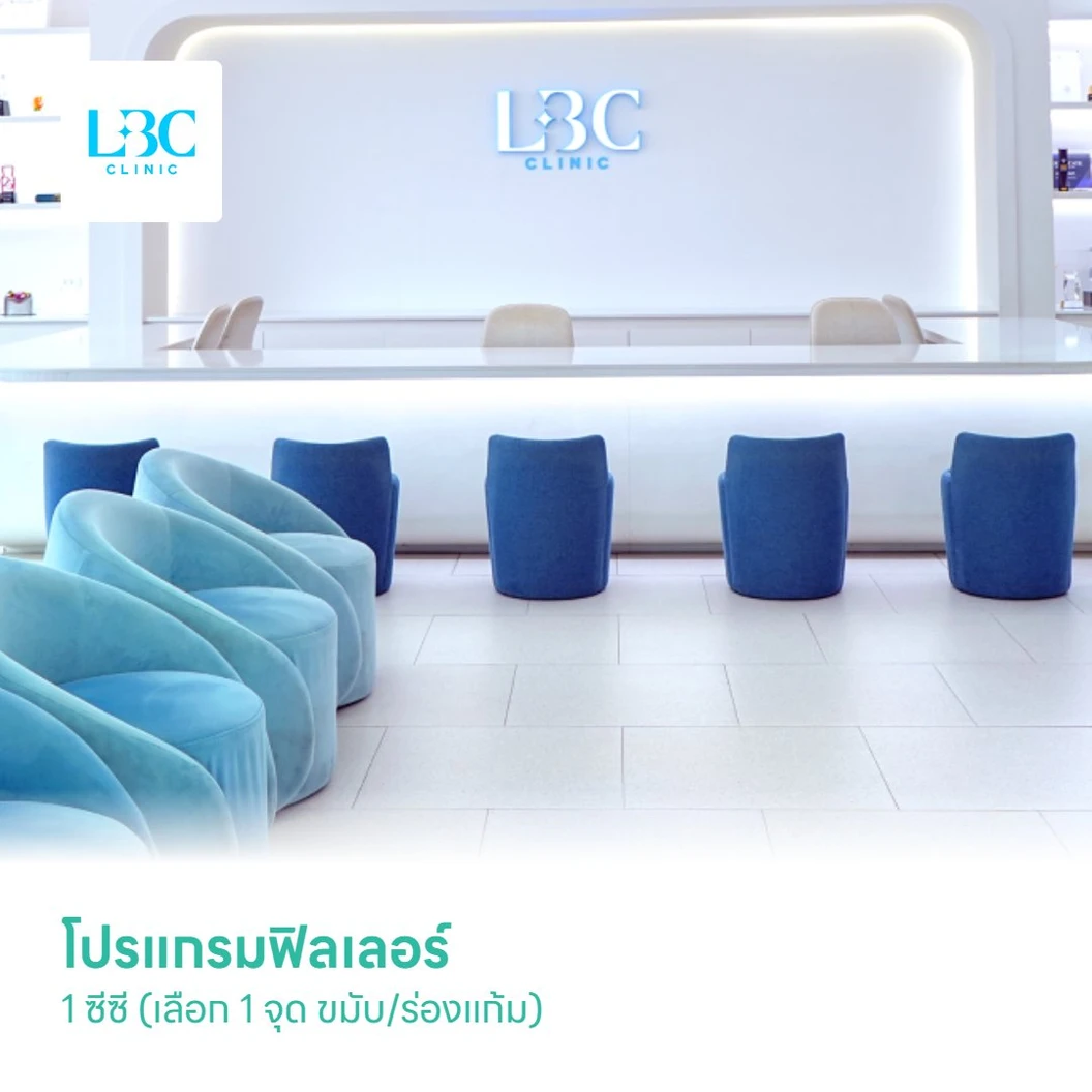 โปรแกรมฟิลเลอร์ 1 ซีซี (เลือก 1 จุด ขมับ/ร่องแก้ม)