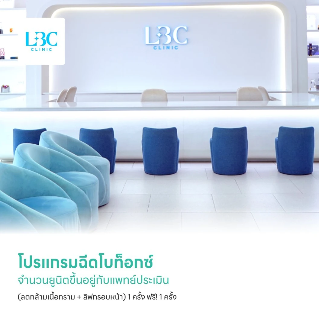 โปรแกรมฉีดโบท็อกซ์ จำนวนยูนิตขึ้นอยู่กับแพทย์ประเมิน (ลดกล้ามเนื้อกราม + ลิฟกรอบหน้า) 1 ครั้ง ฟรี! 1 ครั้ง
