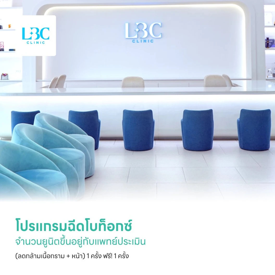 โปรแกรมฉีดโบท็อกซ์ จำนวนยูนิตขึ้นอยู่กับแพทย์ประเมิน (ลดกล้ามเนื้อกราม + หน้า) 1 ครั้ง ฟรี! 1 ครั้ง