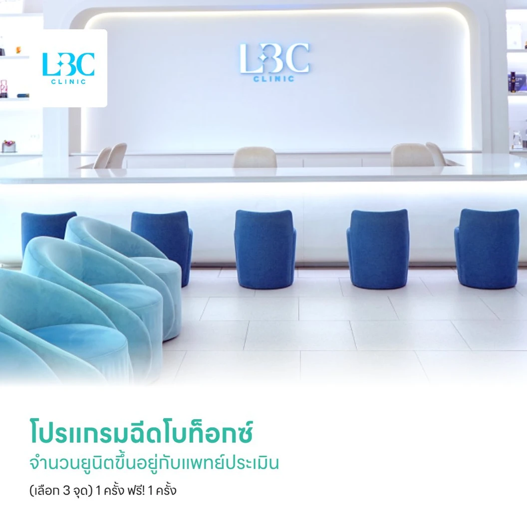 โปรแกรมฉีดโบท็อกซ์ จำนวนยูนิตขึ้นอยู่กับแพทย์ประเมิน (เลือก 3 จุด) 1 ครั้ง ฟรี! 1 ครั้ง