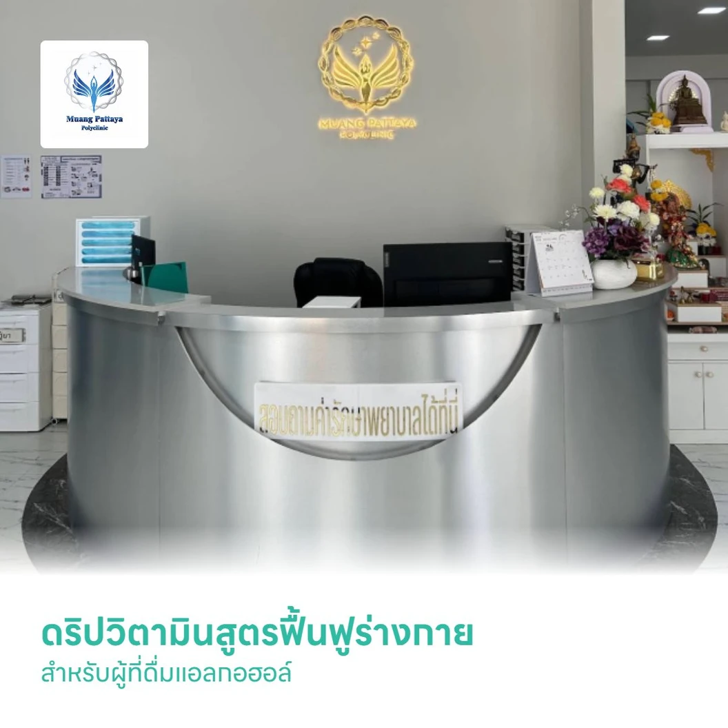 ดริปวิตามินสูตรฟื้นฟูร่างกาย สำหรับผู้ที่ดื่มแอลกอฮอล์