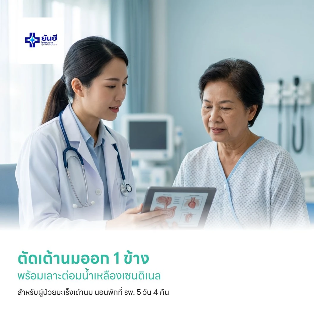 ตัดเต้านมออก 1 ข้าง พร้อมเลาะต่อมน้ำเหลืองเซนติเนล สำหรับผู้ป่วยมะเร็งเต้านม นอนพักที่ รพ. 5 วัน 4 คืน