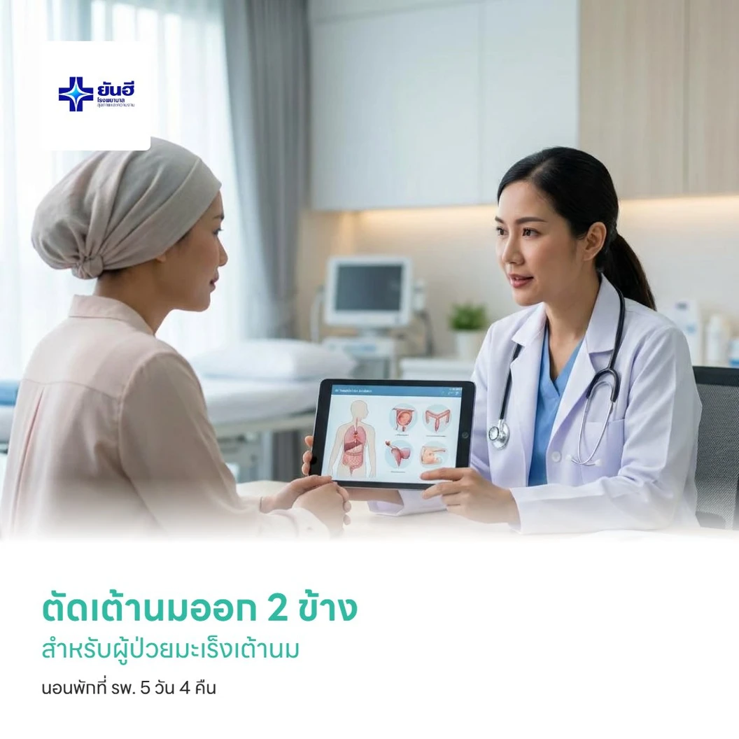 ตัดเต้านมออก 2 ข้าง สำหรับผู้ป่วยมะเร็งเต้านม นอนพักที่ รพ. 5 วัน 4 คืน