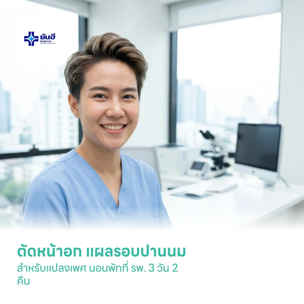ตัดหน้าอก แผลรอบปานนม สำหรับแปลงเพศ นอนพักที่ รพ. 3 วัน 2 คืน
