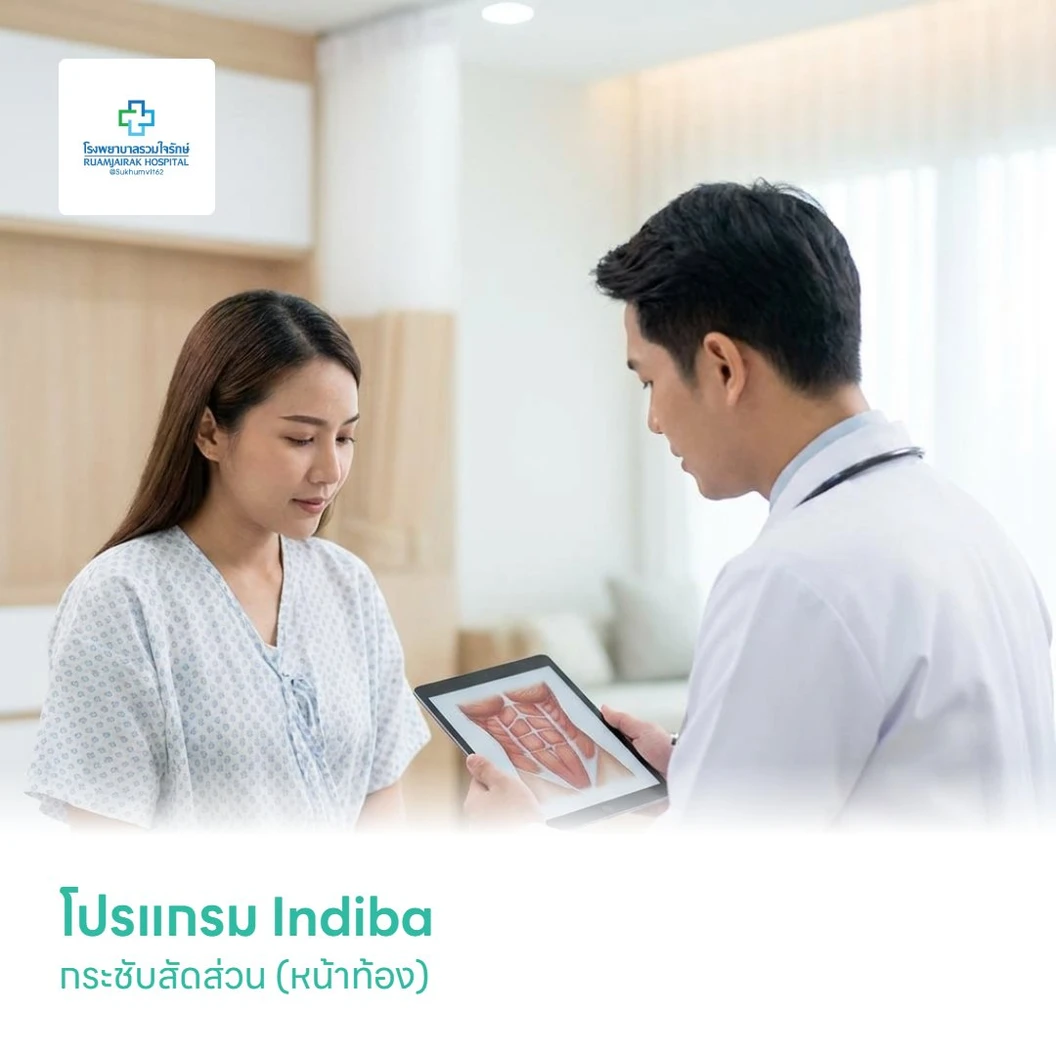โปรแกรม Indiba กระชับสัดส่วน (หน้าท้อง)