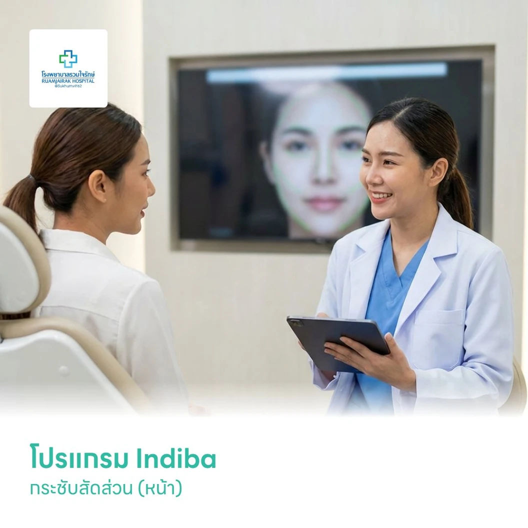 โปรแกรม Indiba กระชับสัดส่วน (หน้า)