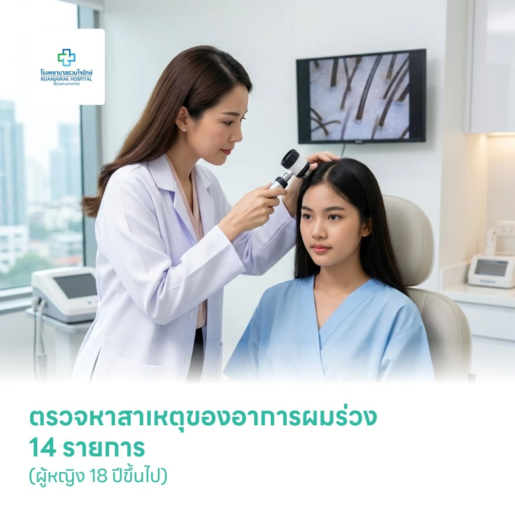 ตรวจหาสาเหตุของอาการผมร่วง 14 รายการ (ผู้หญิง 18 ปีขึ้นไป)