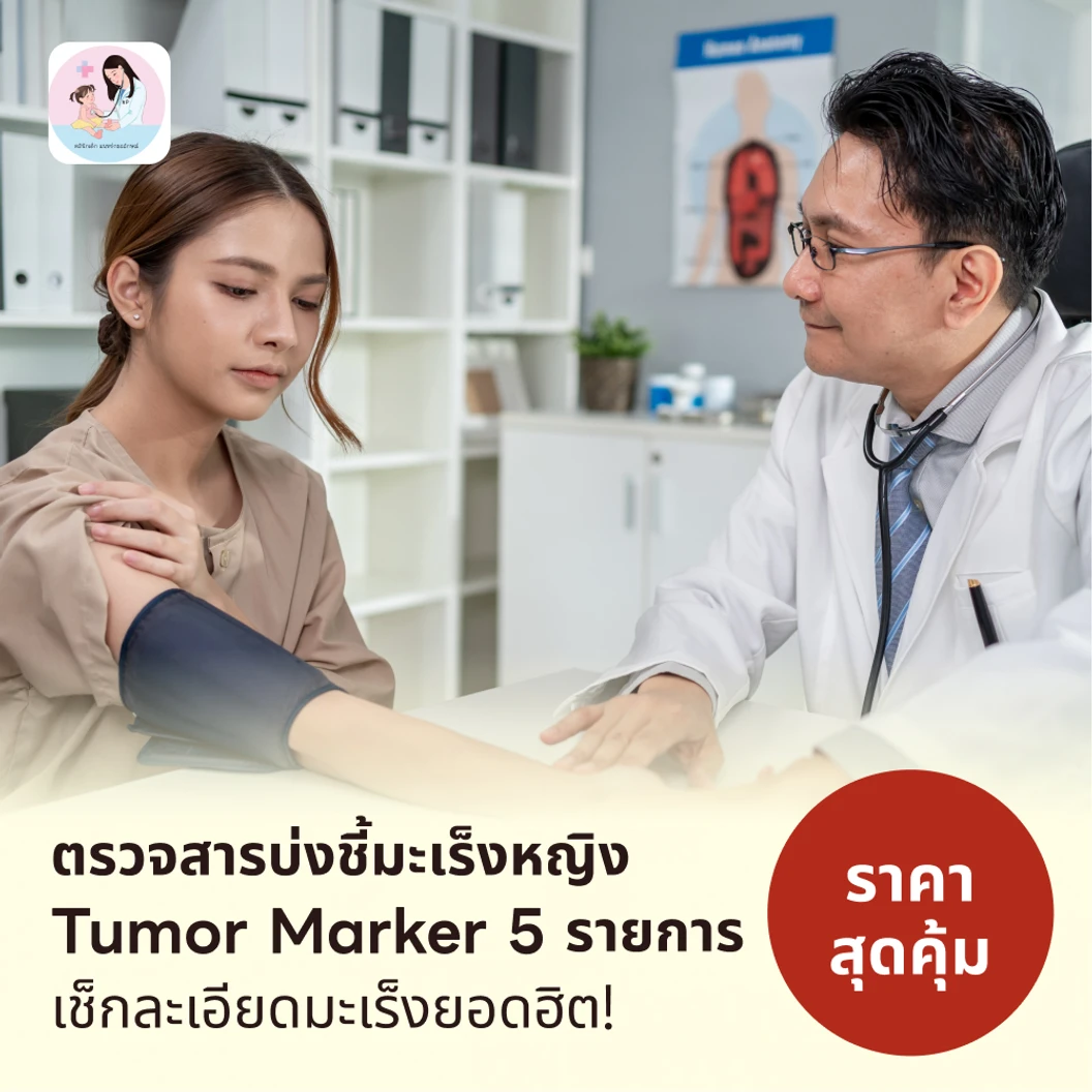 ตรวจสารบ่งชี้มะเร็งหญิง Tumor Marker 5 รายการ