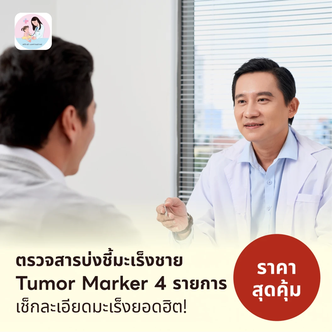 ตรวจสารบ่งชี้มะเร็งชาย Tumor Marker 4 รายการ