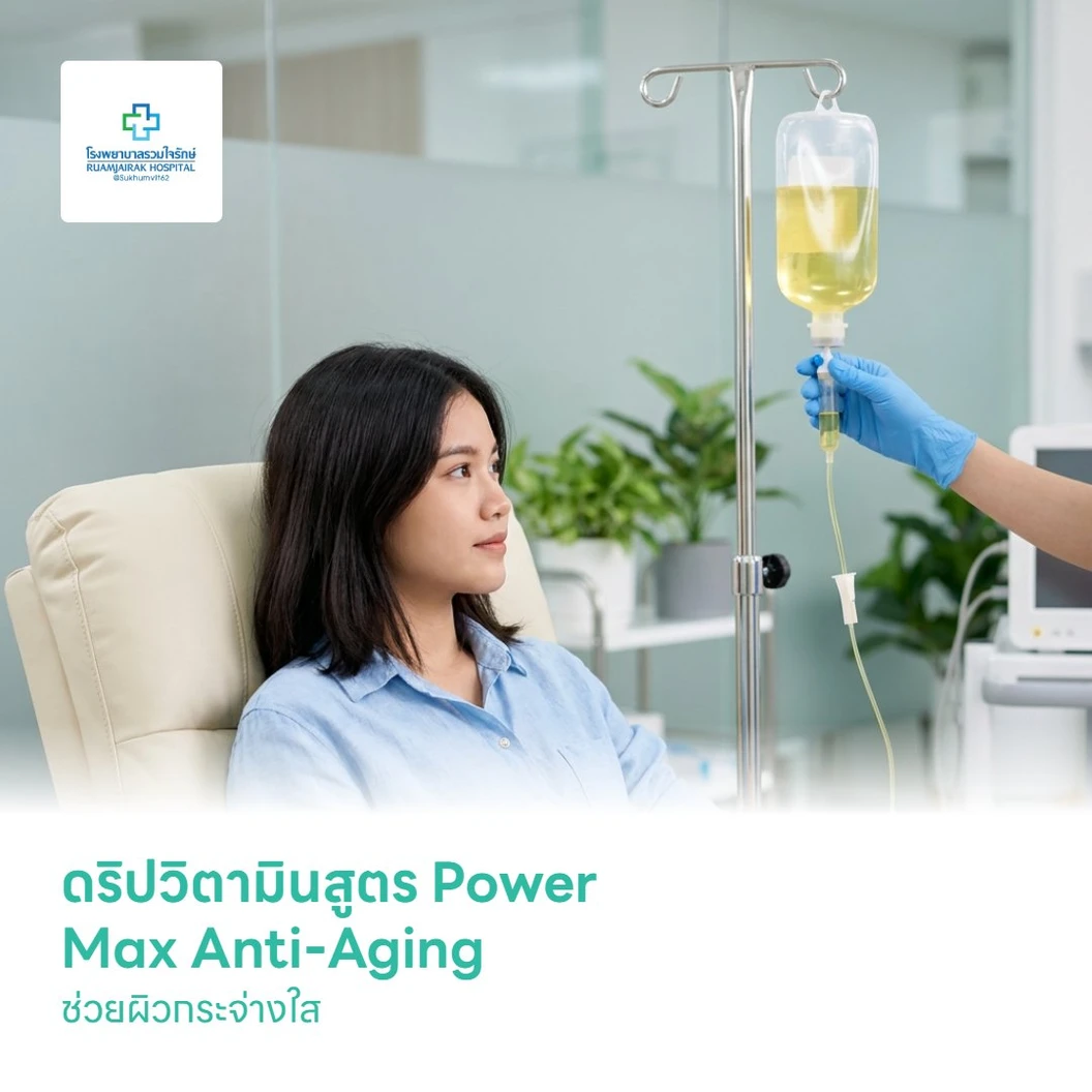 ดริปวิตามินสูตร Power Max Anti-Aging ช่วยผิวกระจ่างใส
