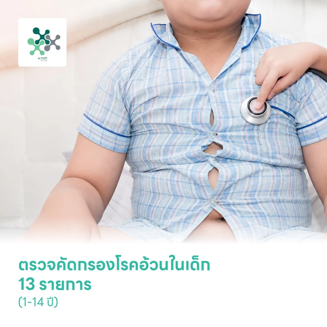 ตรวจคัดกรองโรคอ้วนในเด็ก 13 รายการ (1-14 ปี)