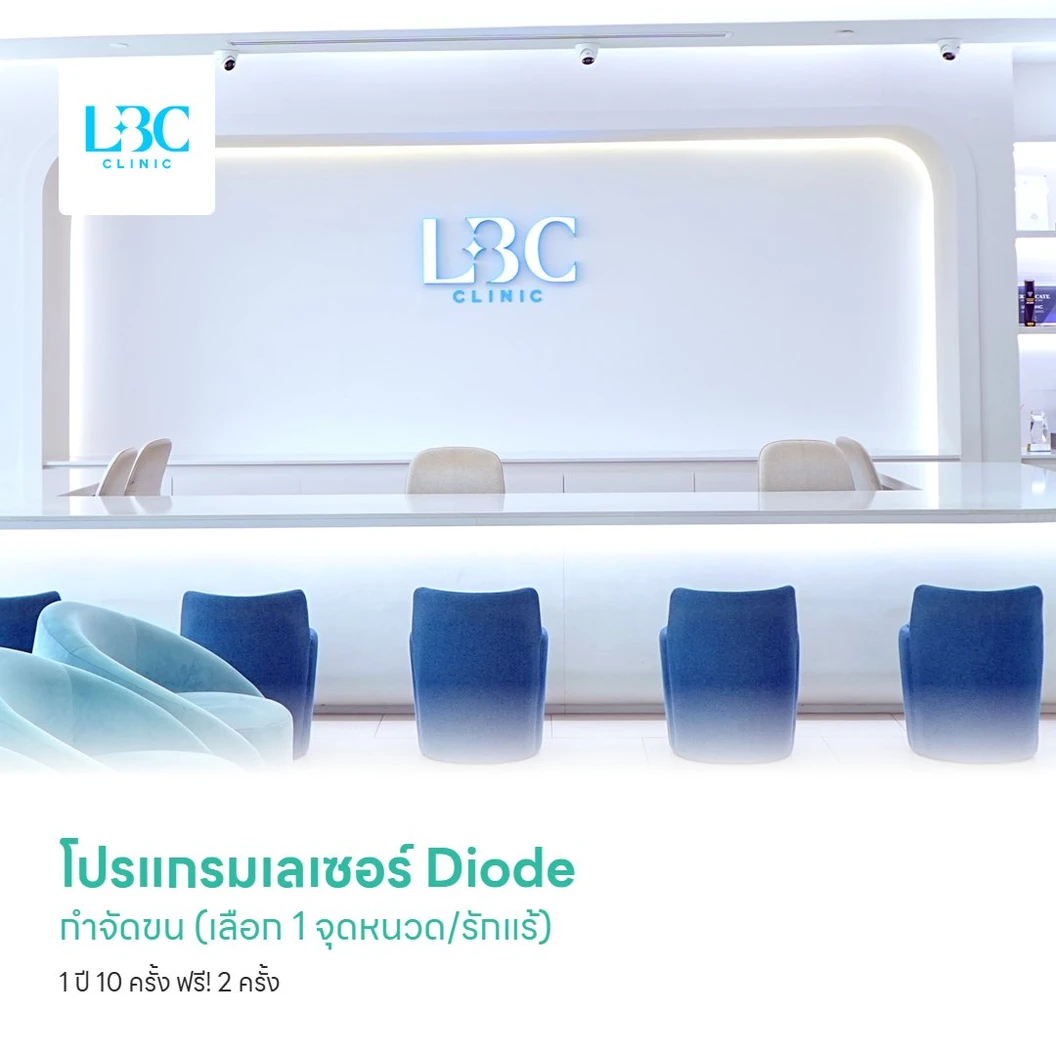 โปรแกรมเลเซอร์ Diode กำจัดขน (เลือก 1 จุดหนวด/รักแร้) 1 ปี 10 ครั้ง ฟรี! 2 ครั้ง
