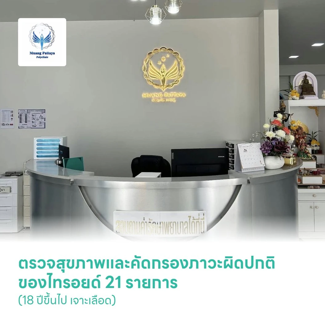 ตรวจสุขภาพและคัดกรองภาวะผิดปกติของไทรอยด์ 21 รายการ (18 ปีขึ้นไป เจาะเลือด)