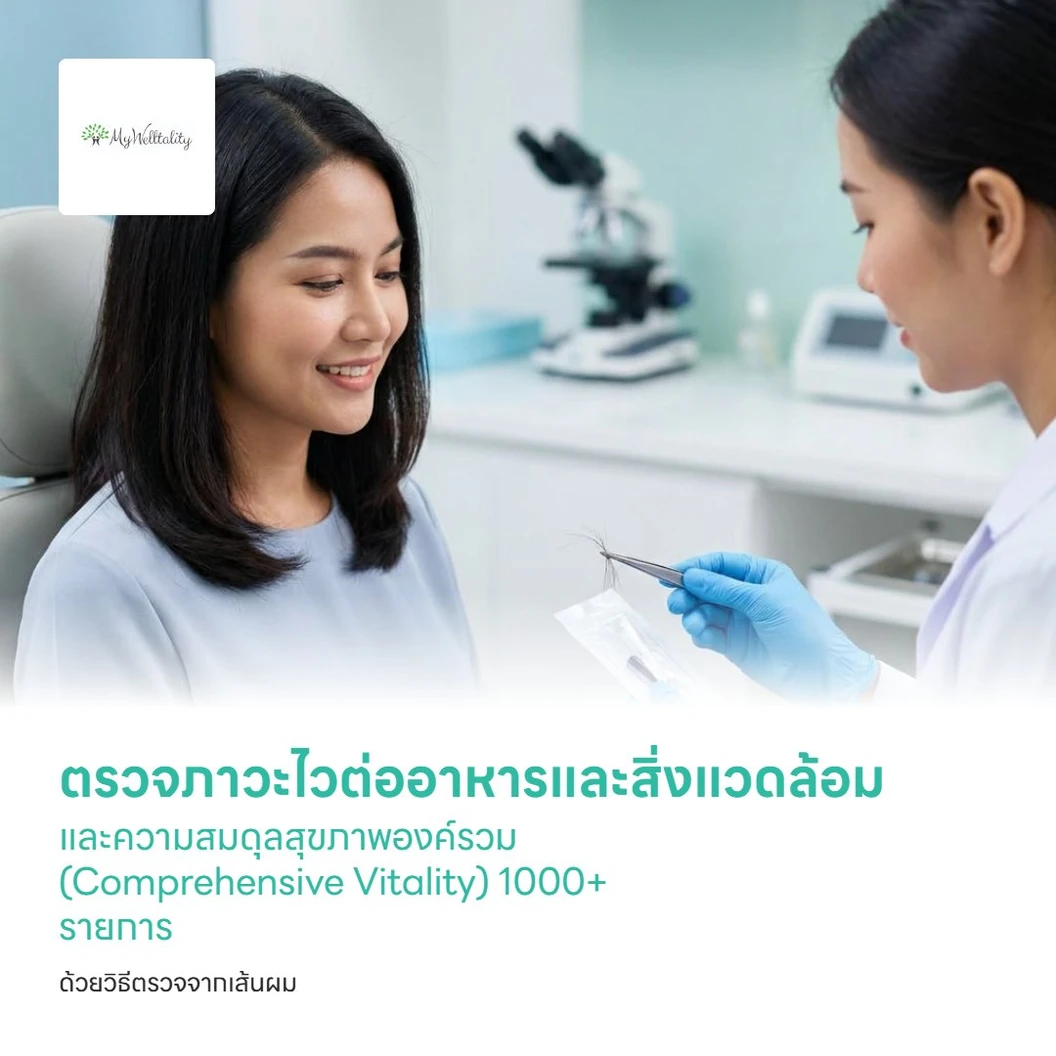 ตรวจภาวะไวต่ออาหารและสิ่งแวดล้อม และความสมดุลสุขภาพองค์รวม (Comprehensive Vitality) 1000+ รายการ ด้วยวิธีตรวจจากเส้นผม