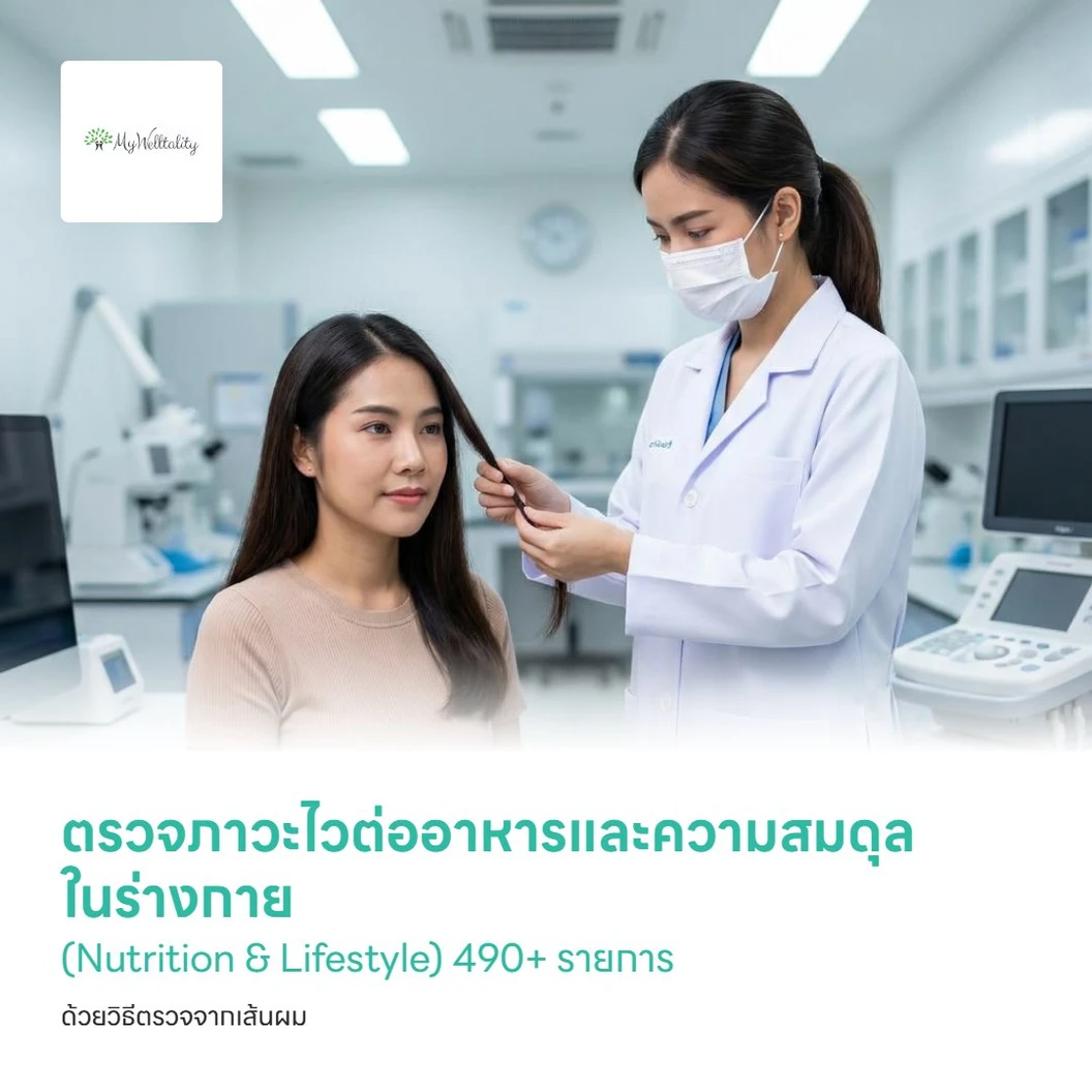 ตรวจภาวะไวต่ออาหารและความสมดุลในร่างกาย (Nutrition & Lifestyle) 490+ รายการ ด้วยวิธีตรวจจากเส้นผม