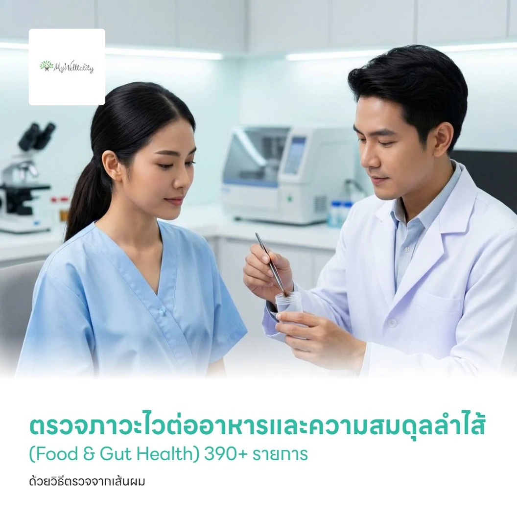 ตรวจภาวะไวต่ออาหารและความสมดุลลำไส้ (Food & Gut Health) 390+ รายการ ด้วยวิธีตรวจจากเส้นผม