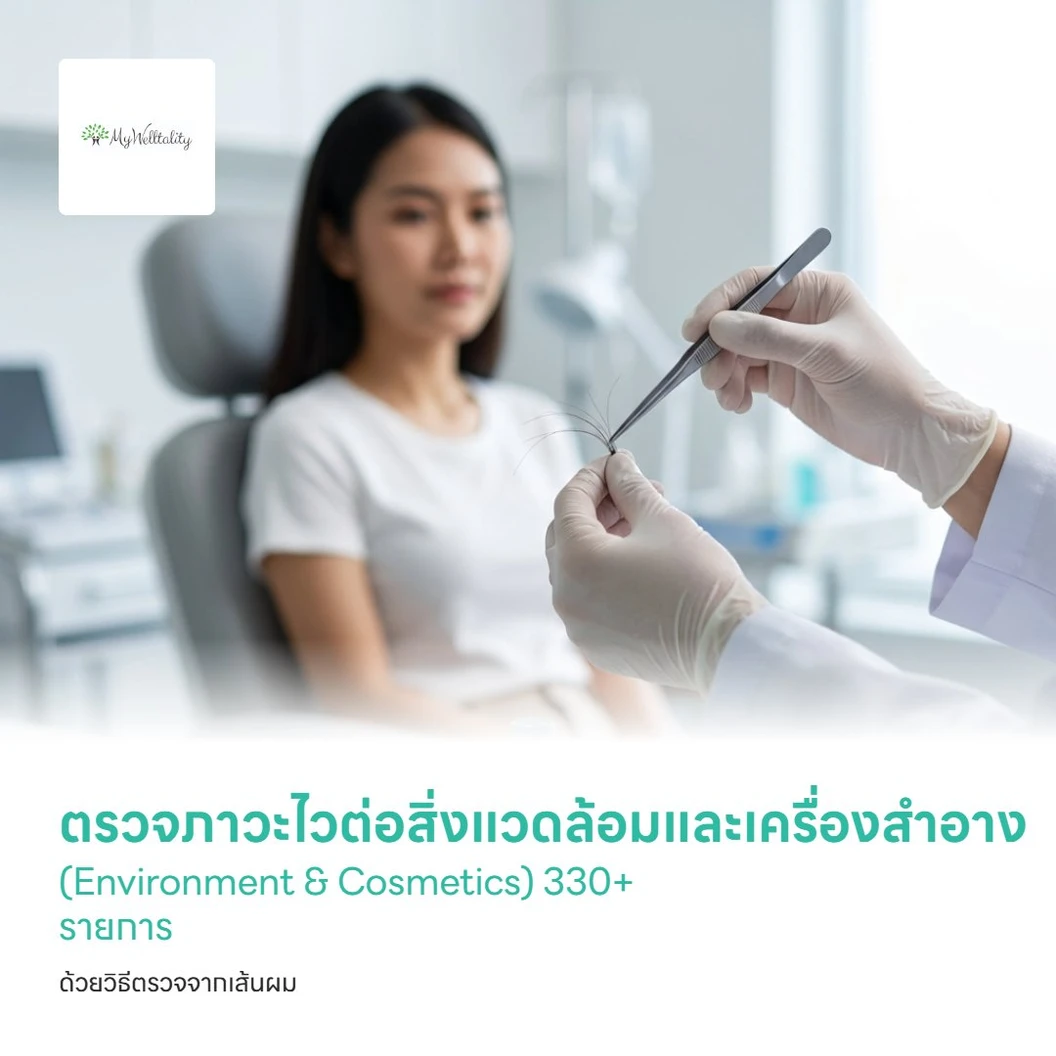 ตรวจภาวะไวต่อสิ่งแวดล้อมและเครื่องสำอาง (Environment & Cosmetics) 330+ รายการ ด้วยวิธีตรวจจากเส้นผม