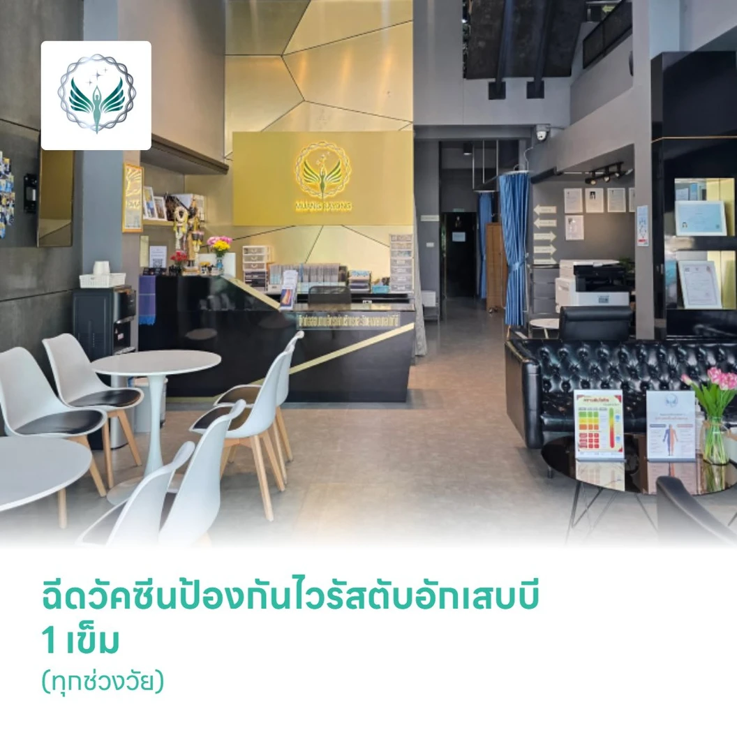 ฉีดวัคซีนป้องกันไวรัสตับอักเสบบี 1 เข็ม (ทุกช่วงวัย)