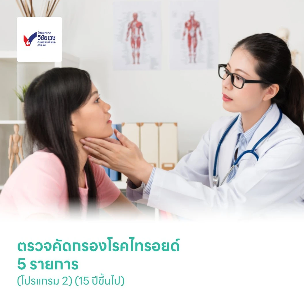 ตรวจคัดกรองโรคไทรอยด์ 5 รายการ (โปรแกรม 2) (15 ปีขึ้นไป)